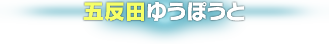 五反田ゆうぽうと
