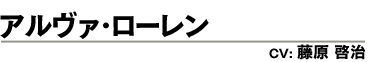 アルヴァ・ローレン