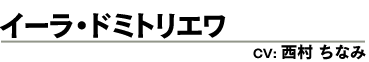 イーラ・ドミトリエワ