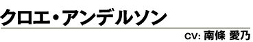 クロエ・アンデルソン