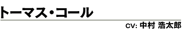 トーマス・コール