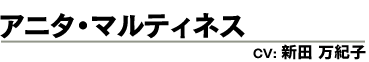 アニタ・マルティネス