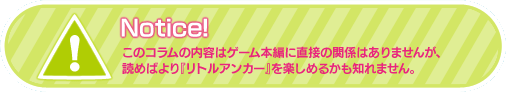 このコラムの内容はゲーム本編に直接の関係はありませんが、読めばより『リトルアンカー』を楽しめるかも知れません。