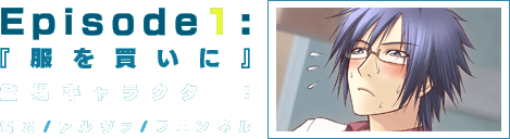 エピソード１：『服を買いに』