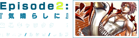 エピソード２：『気晴らしに』