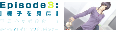 エピソード３：『様子を見に』