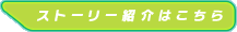 ストーリー紹介はこちら