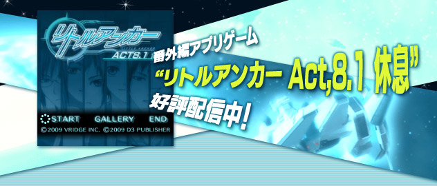 番外編アプリゲーム“リトルアンカー Act,8.1 休息”好評配信中！