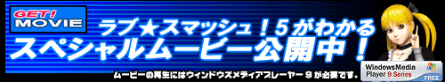 ☆Love Smash!5 テニスロボの反乱☆