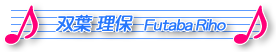 双葉理保