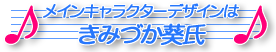 メインキャラクターデザインは、きみづか葵氏