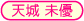 天城未優