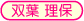 双葉理保