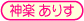 神楽ありす