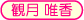 観月唯香