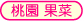 桃園果菜