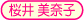 桜井美奈子