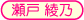 瀬戸綾乃