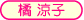 橘涼子