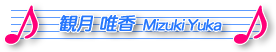観月唯香