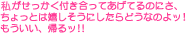 私がせっかく付き合ってあげているのにさ、ちょっとは嬉しそうにしたらどうなのよッ！もういい、帰るッ！！