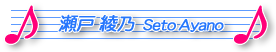 瀬戸綾乃