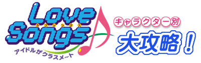 ☆ Love Songs アイドルがクラスメ～ト ☆