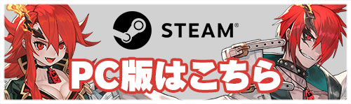 PC（Steam）版はこちら