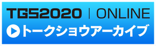 TGS2020 ONLINE トークショーアーカイブ