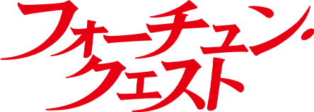 フォーチュン・クエスト