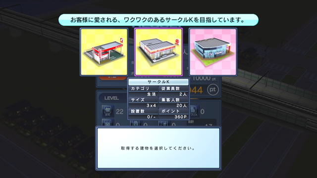 プレイヤーの建築レベルがあがると、誘致テナントを選択することができます。街を大きくしていく過程で、街は「住宅街」→「オフィス街」→「観光街」など、さまざまな表情に変化していきます。あなたが誘致するテナントや設置方法によって、街の成長の仕方や表情が変わっていくのも今作の特徴です。