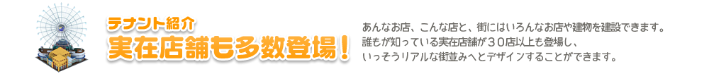 テナント紹介：実在テナント多数登場！