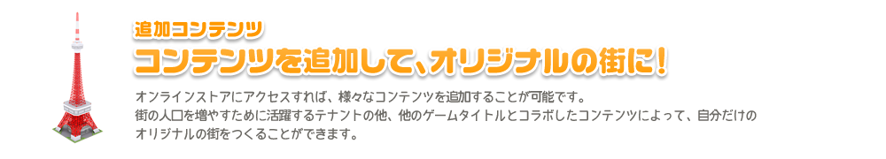 追加コンテンツ：コンテンツを追加して、オリジナルの街に！