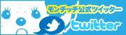 モンチッチ公式Twitter