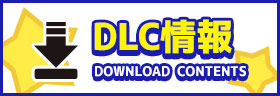 DLC情報