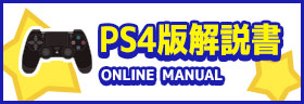 PS4版解説書