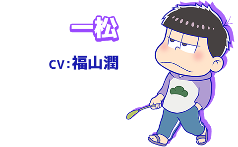 一松　CV：福山潤