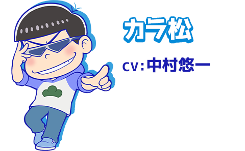 カラ松　CV：中村悠一