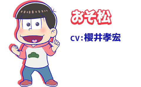 おそ松　CV：櫻井孝宏