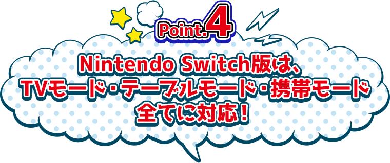 Point.4　Nintendo Switch版は、TVモード・テーブルモード・携帯モード全てに対応！