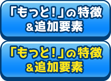 「もっと！」の特徴&追加要素