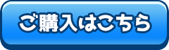 ご購入はこちら