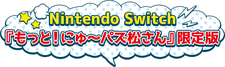 Nintendo Switch　「もっと！にゅ～パズ松さん」限定版