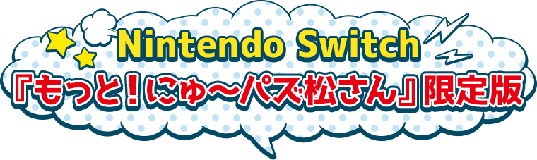 もっと！にゅ～パズ松さん 公式サイト