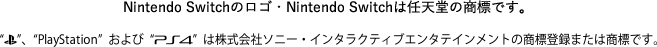 Nintendo Switchのロゴ・Nintendo Switchは任天堂の商標です。 ”PlayStation”および”PS4”は株式会社ソニー・インタラクティブエンタテインメントの登録商標または商標です。