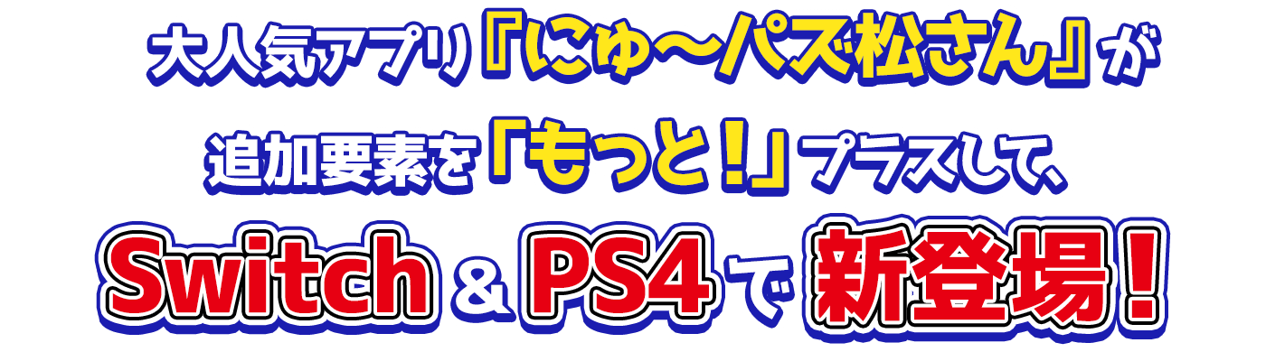 大人気アプリ『にゅ～パズ松さん』が追加要素を「もっと！」プラスして、 Switch＆PS4で新登場！
