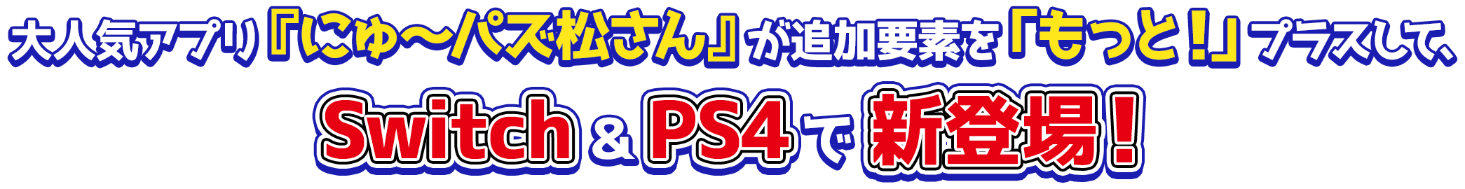 大人気アプリ『にゅ～パズ松さん』が追加要素を「もっと！」プラスして、 Switch＆PS4で新登場！