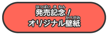 発売記念！オリジナル壁紙