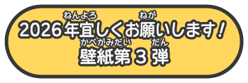 2026年宜しくお願いします！壁紙第3弾