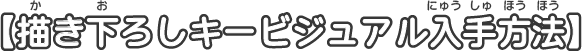 描き下ろしキービジュアル入手方法